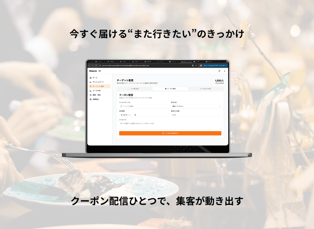 Misecleクーポン配信機能 - ターゲット配信とクーポン内容設定画面