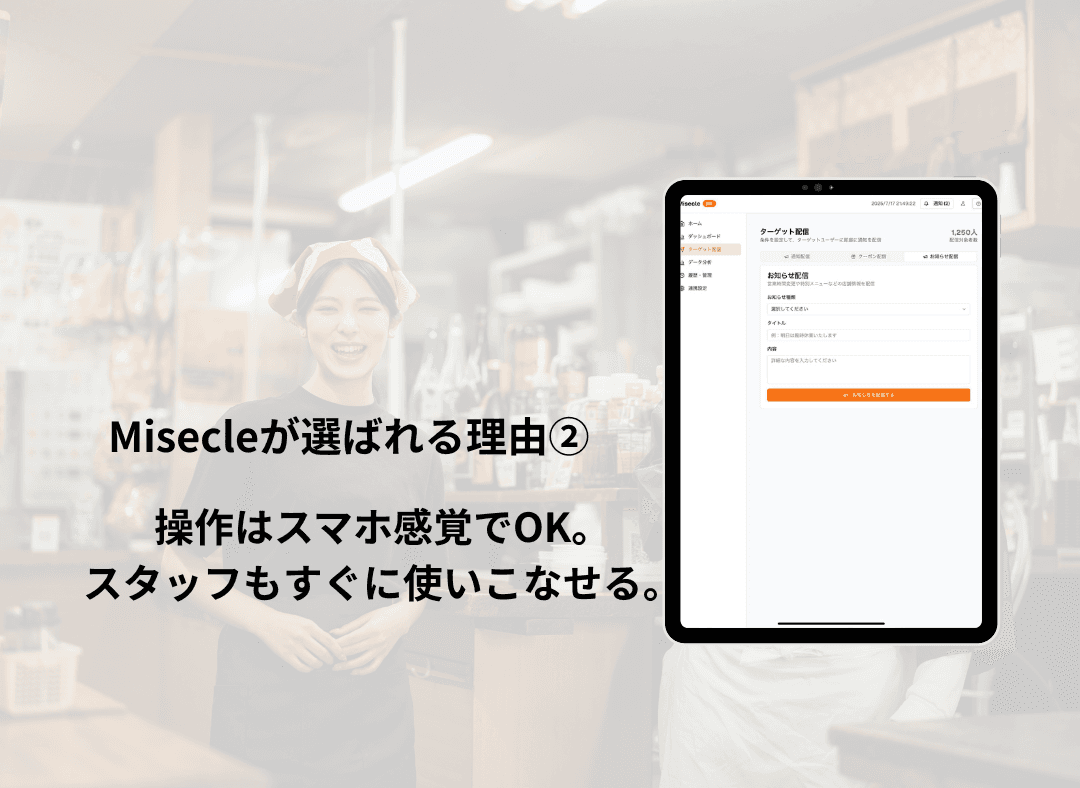 Misecleシンプル操作画面 - スマホ感覚で使える直感的な店舗管理インターフェース